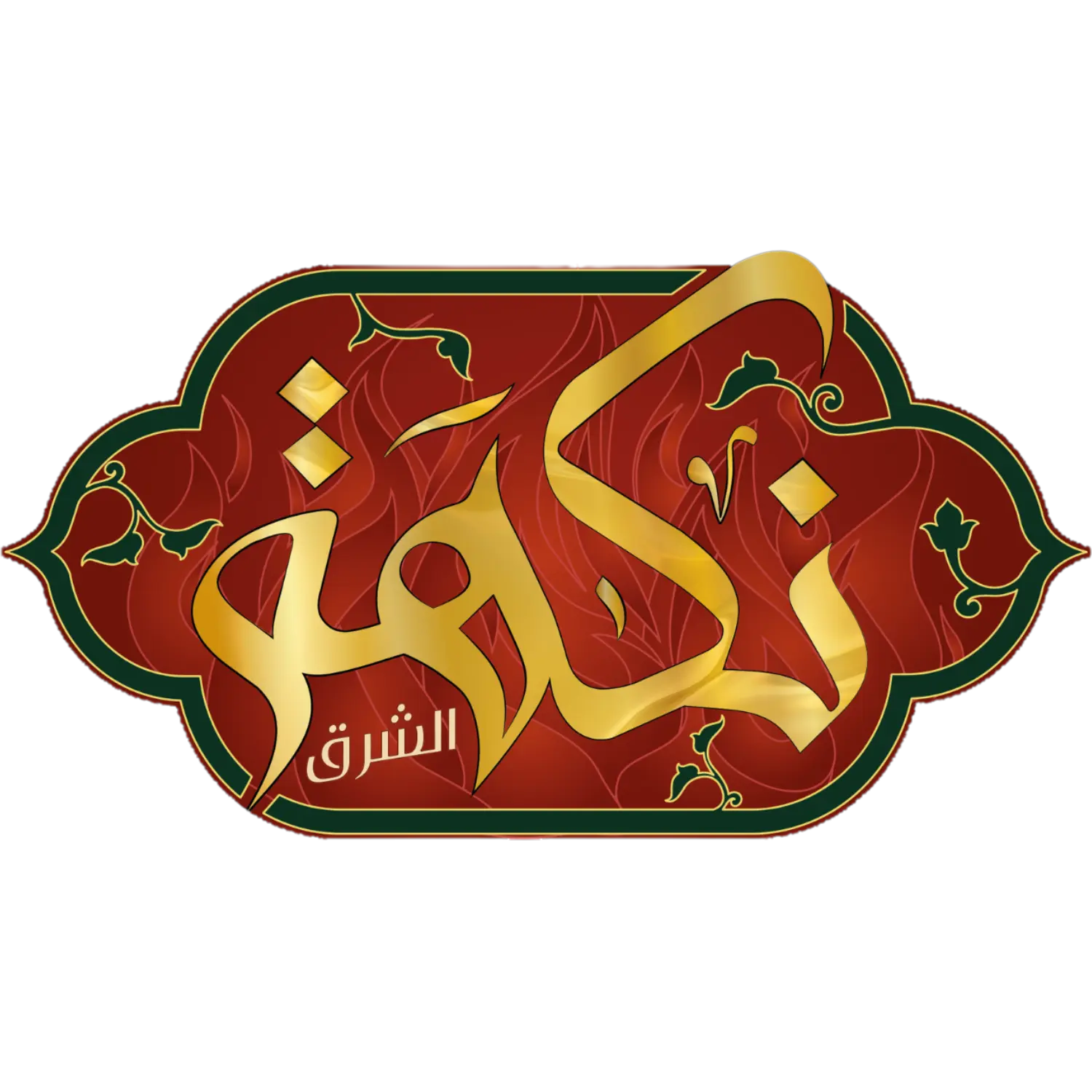 logo نكهة الشرق